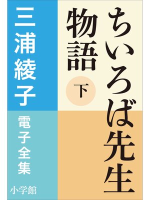 cover image of 三浦綾子 電子全集　ちいろば先生物語（下）